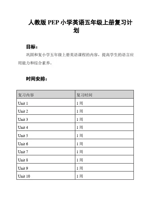人教版PEP小学英语五年级上册复习计划