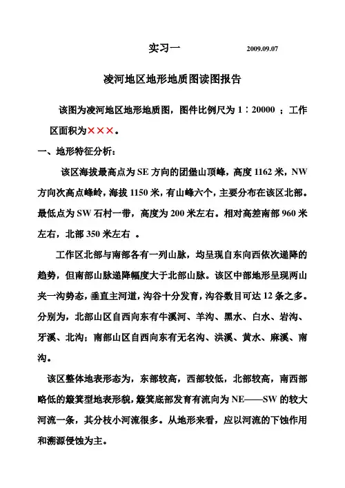 08级  实习一  凌河地形地质图  读图报告