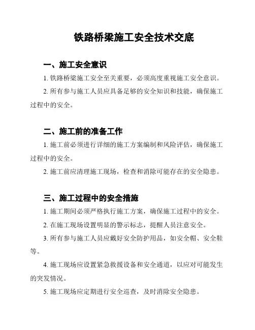 铁路桥梁施工安全技术交底
