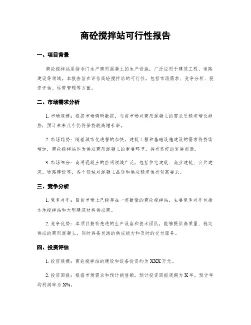 商砼搅拌站可行性报告