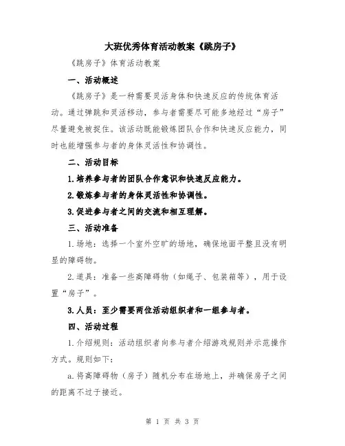 大班优秀体育活动教案《跳房子》