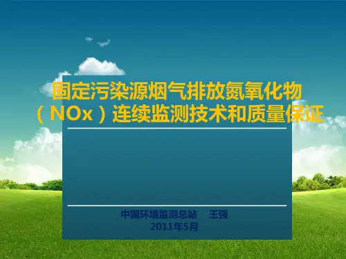 固定污染源烟气排放氮氧化物(NOx)连续监测技术和质量保证