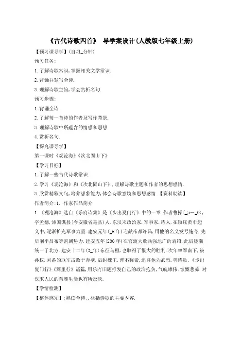 《古代诗歌四首》 导学案设计(人教版七年级上册)