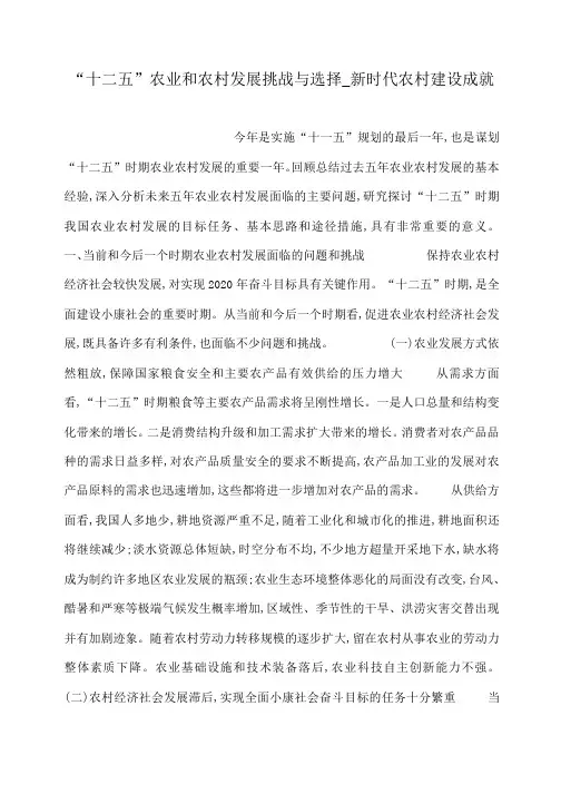 小度写范文“十二五”农业和农村发展挑战与选择_新时代农村建设成就模板