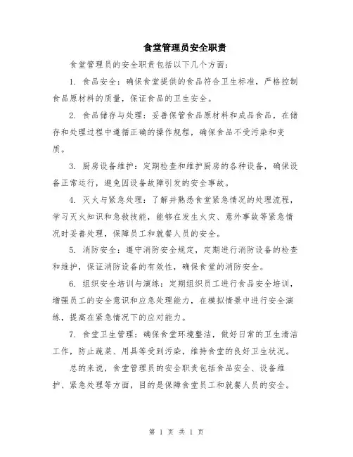食堂管理员安全职责
