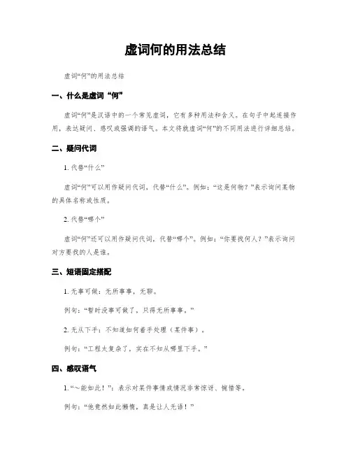 虚词何的用法总结