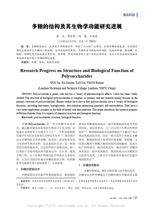 多糖的结构及其生物学功能研究进展