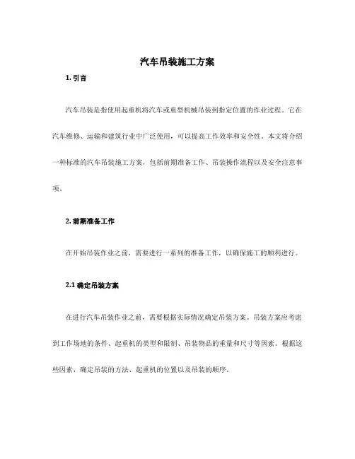 汽车吊装施工方案