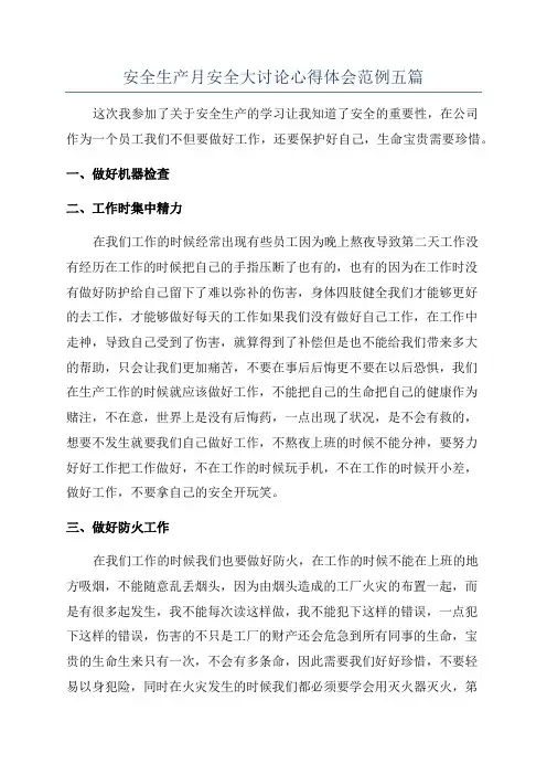 安全生产月安全大讨论心得体会范例五篇