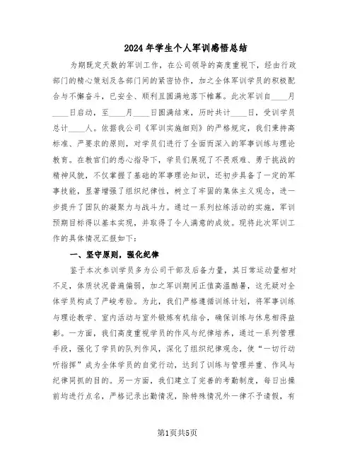 2024年学生个人军训感悟总结（3篇）