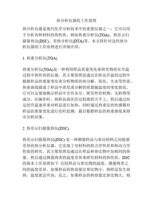 热分析仪器的工作原理