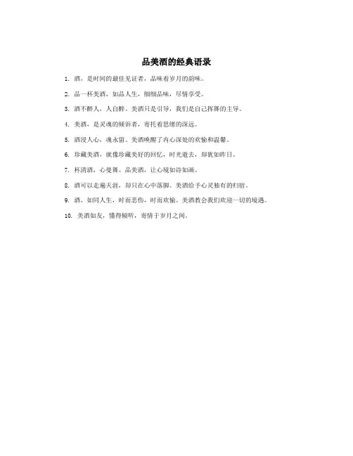 品美酒的经典语录