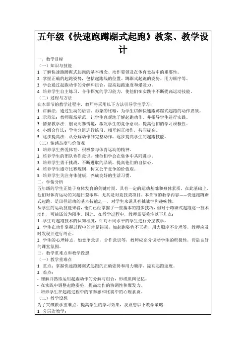 五年级《快速跑蹲踞式起跑》教案、教学设计