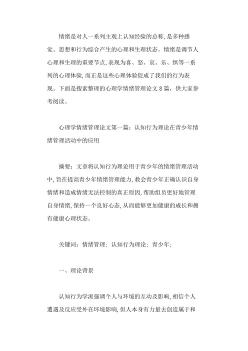 心理学情绪管理论文(推荐范文8篇)