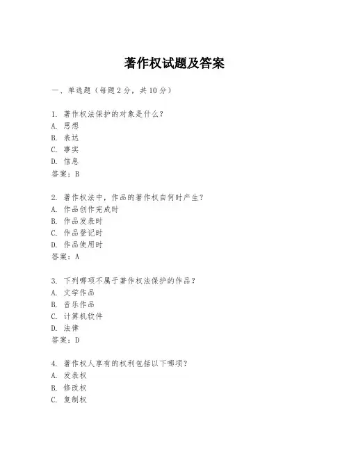 著作权试题及答案