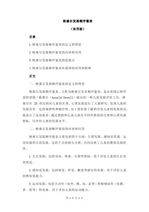 格塞尔发展顺序量表