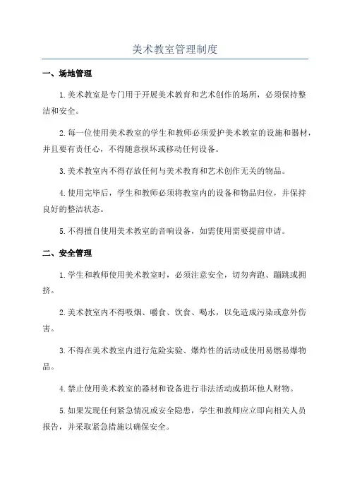 美术教室管理制度