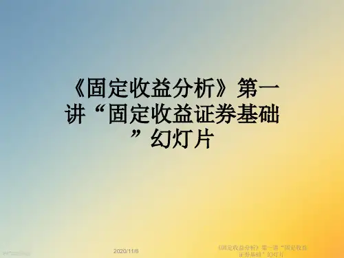 《固定收益分析》第一讲“固定收益证券基础”幻灯片
