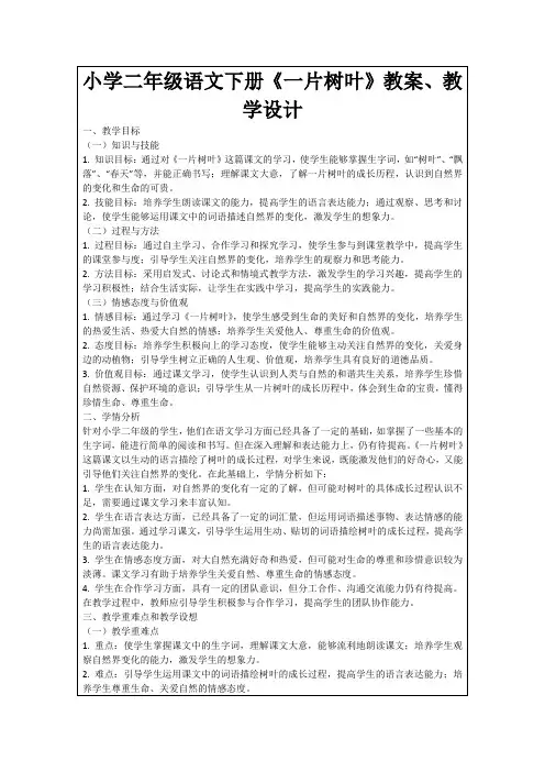 小学二年级语文下册《一片树叶》教案、教学设计