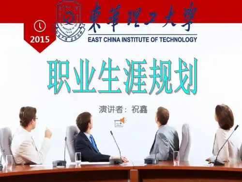 祝鑫 大学生职业生涯规划ppt设计大赛