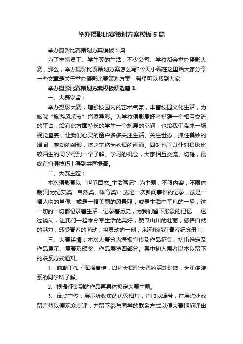 举办摄影比赛策划方案模板5篇