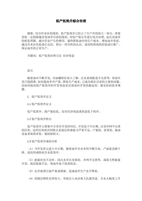 低产低效井综合治理
