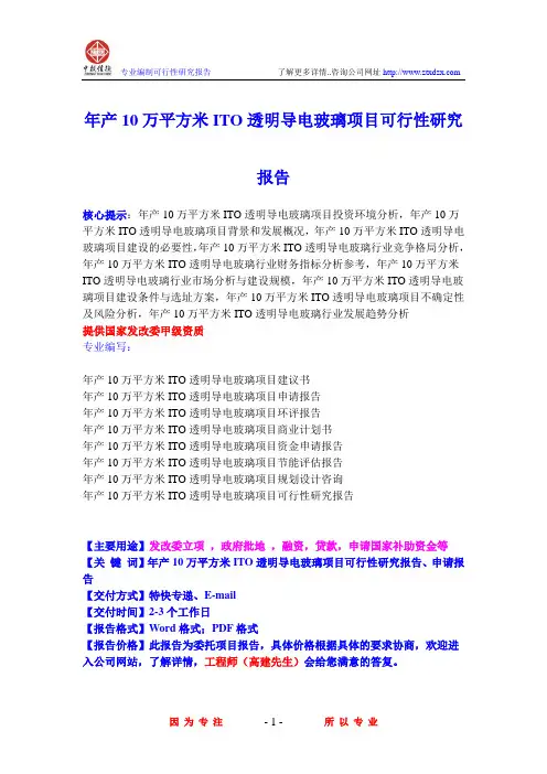 年产10万平方米ITO透明导电玻璃项目可行性研究报告