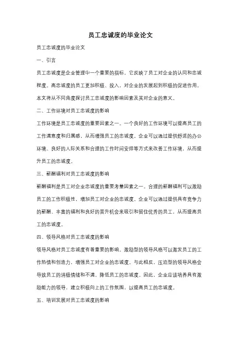 员工忠诚度的毕业论文