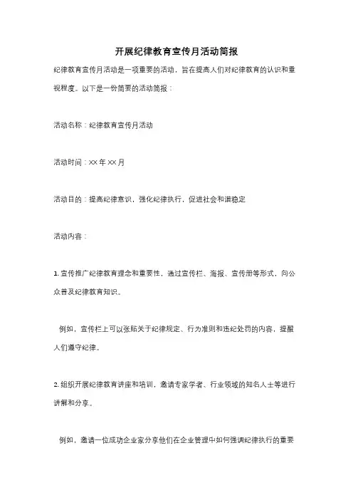 开展纪律教育宣传月活动简报