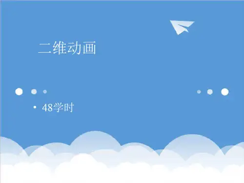 推荐-二维动画课件 精品