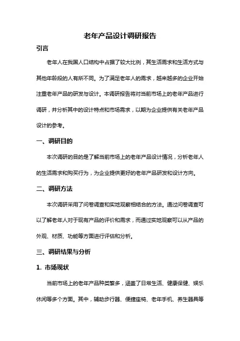 老年产品设计调研报告