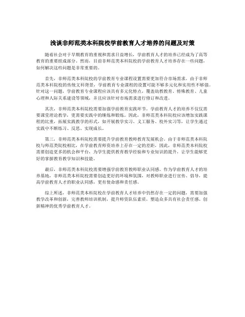 浅谈非师范类本科院校学前教育人才培养的问题及对策