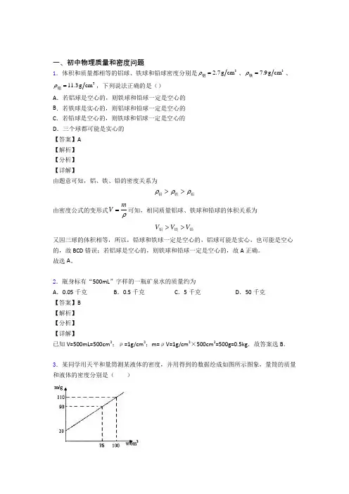 中考物理专题训练---质量和密度问题的综合题分类含答案