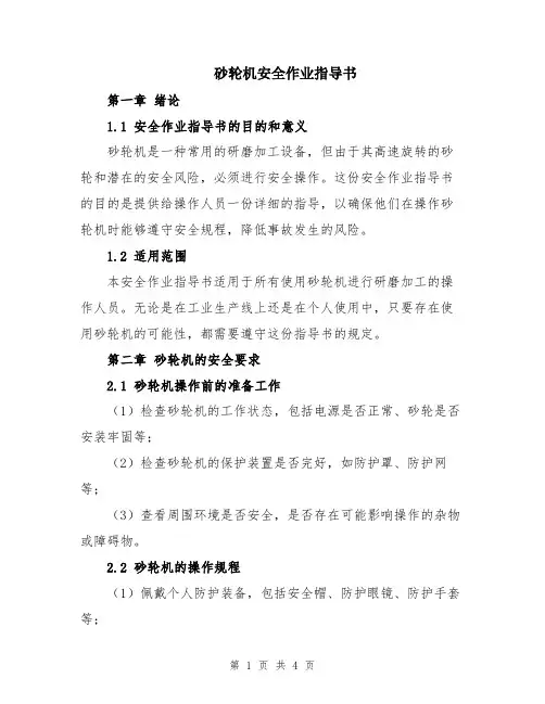 砂轮机安全作业指导书