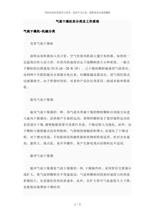 【精品】气流干燥机的分类及工作原理