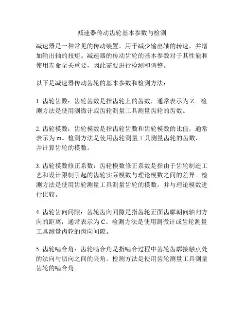 减速器传动齿轮基本参数与检测