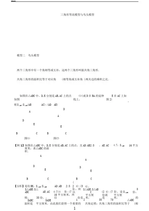 小学奥数几何五大模型鸟头模型.