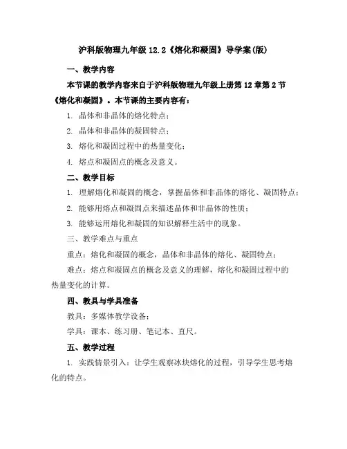 沪科版物理九年级12.2《熔化和凝固》-导学案(版)