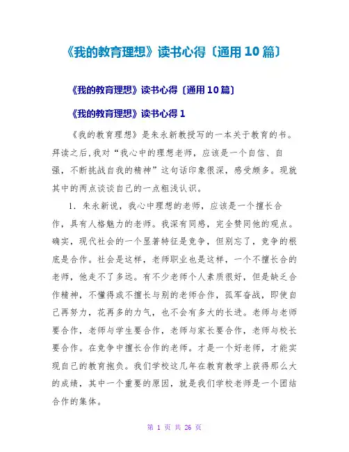 《我的教育理想》读书心得(通用10篇)
