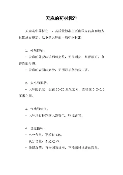 天麻的药材标准