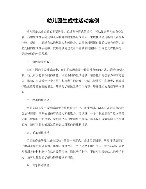 幼儿园生成性活动案例