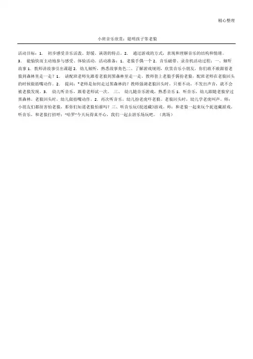 小班音乐欣赏：聪明孩子笨老狼