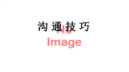 沟通技巧(最新)