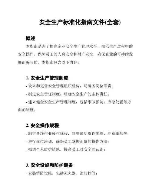 安全生产标准化指南文件(全套)