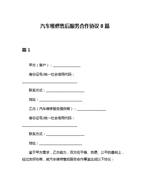 汽车维修售后服务合作协议8篇