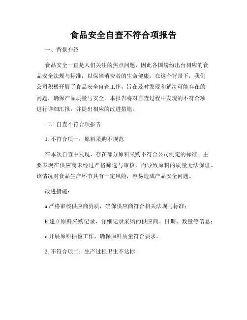 食品安全自查不符合项报告