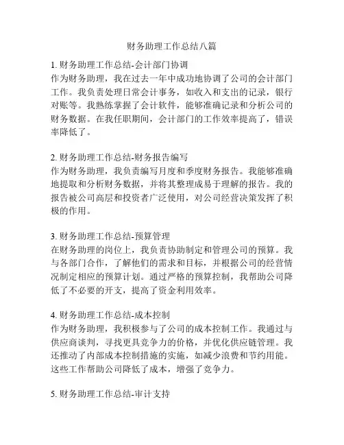 财务助理工作总结八篇