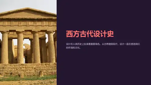 《西方古代设计史》课件