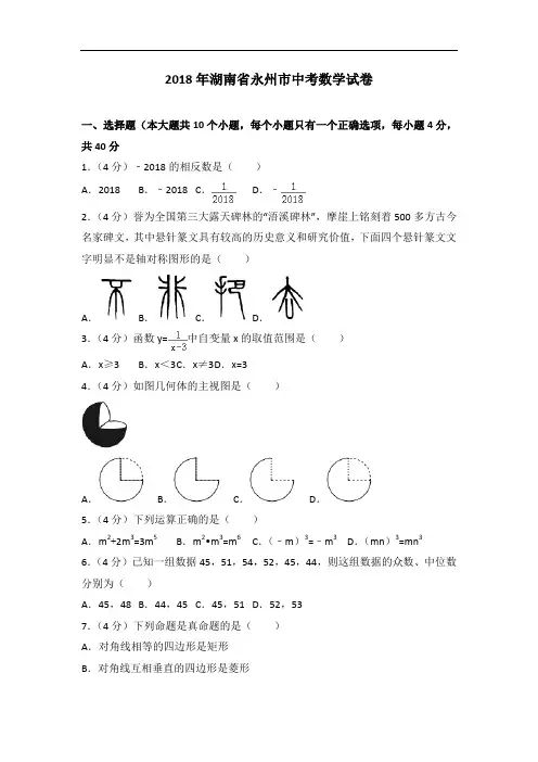 2018年湖南省永州市中考数学试卷