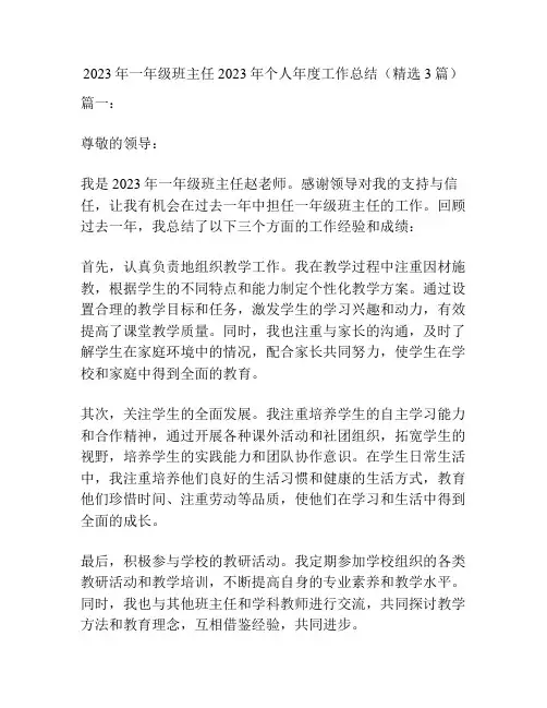 2023年一年级班主任2023年个人年度工作总结(精选3篇)